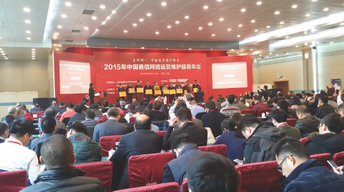 2015年中国通信网络运营维护服务年会
