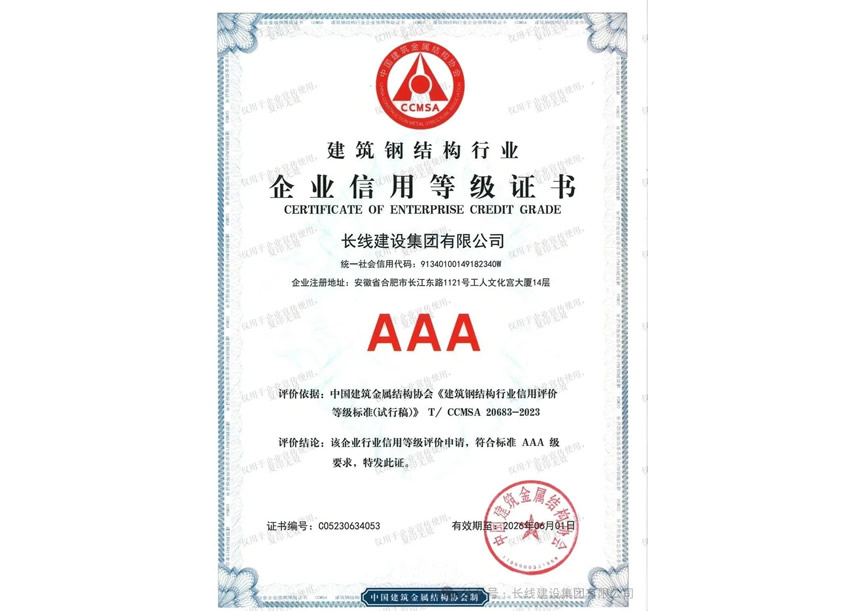 企业AAA级信用等级证书
